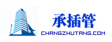 承插管
